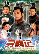 [TVB][2001][寻秦记][古天乐/江华/宣萱][国粤双语中字][GOTV源码/MKV][40集全/单集约800M]