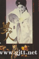 [中国香港][1986][梦中人][周润发/林青霞/杨雪仪][国粤双语中字][1080P/MKV/2.79G]