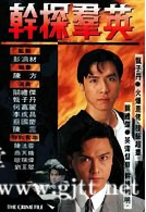 [TVB][1991][干探群英][甄子丹/关礼杰/陈法蓉][国粤双语/外挂SRT简繁中字][GOTV源码/MKV][13集全/单集约810M]