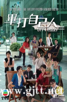 [TVB][2008][毕打自己人][毛舜筠/黎耀祥/江欣燕][国粤双语/外挂SRT简繁中字][GOTV源码/MKV][338集全/每集约410M]