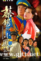 [TVB][2009][蔡锷与小凤仙][刘松仁/周海媚/马国明][国粤双语中字][GOTV源码/MKV][20集全/每集约820M]