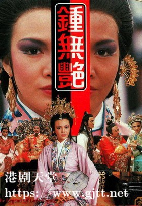 [TVB][1985][钟无艳][郑裕玲/陈秀珠/卢海鹏][国粤双语/外挂SRT简繁中字][GOTV源码/MKV][10集全/单集约800M]