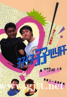 [TVB][1990][孖仔孖心肝][周星驰/刘青云/梁家仁][国粤双语中字][GOTV源码/MKV][15集全/每集约800M]