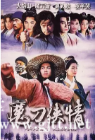 [TVB][1993][魔刀侠情][温兆伦/洪欣/蔡少芬][国粤双语外挂中字][GOTV源码/TS][18集全/单集约950M]