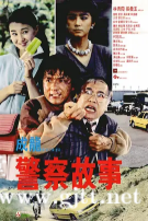[中国香港][1985][警察故事][成龙/林青霞/张曼玉][国粤英三语/特效字幕][4K超清修复][MKV/1.8G]