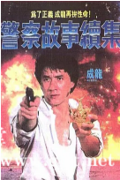 [中国香港][1988][警察故事续集][成龙/张曼玉/陈国新][国粤英三语/特效字幕][4K超清修复][MKV/2.43G]