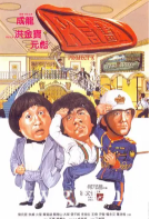 [中国香港][1983][A计划][成龙/洪金宝/元彪][国粤英三语/特效字幕][2K超清修复][MKV/2.1G]