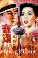 [中国香港][1989][奇迹][成龙/梅艳芳/归亚蕾][国粤双语中字][1080P][MKV/4.6G]