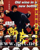 [中国香港][1994][醉拳2][成龙/梅艳芳/狄龙][国粤双语中字][MKV/2.64G/1080P]