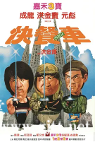 [中国香港][1984][快餐车][成龙/洪金宝/元彪][国粤双语中字][MKV/5.52G/1080P]