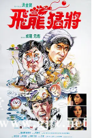 [中国香港][1988][飞龙猛将][成龙/洪金宝/元彪][国粤双语中字][MKV/3.82G/1080P]