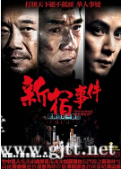 [中国香港][2009][新宿事件][成龙/竹中直人/吴彦祖][国粤日混语/中字][1080P][MKV/6.62G]