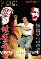 [中国香港][1978][蛇形刁手][成龙/袁小田/黄正利][国粤双语中字][1080P/MKV/2.73G]