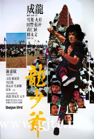 [中国香港][1982][龙少爷][成龙/元奎/冯克安][国粤双语中字][MKV/6.61G/1080P]