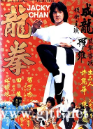 [中国香港][1979][龙拳][成龙/田俊/苗可秀][国粤英三语中字][MKV/1080P/4.61G]