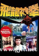 [中国香港][1978][飞渡卷云山][成龙/梁小龙/田俊][国粤双语中字][MKV/6.66G/1080P]