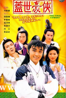 [TVB][1989][盖世豪侠][周星驰/吴镇宇/吴孟达][国粤双语中字][GOTV源码/MKV][30集全/每集约850M]