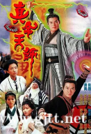 [TVB][1997][真命天师][黄智贤/滕丽名/刘锦玲][国粤双语外挂中字][GOTV源码/TS][20集全/单集约890M]