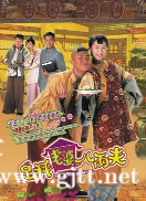 [TVB][2004][足秤老婆八两夫][黄宗泽/郭蔼明/麦长青][国粤双语外挂SRT简繁中字][GOTV源码/MKV][20集全/每集约820M]