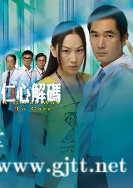 [TVB][2009][仁心解码两部合集][方中信/徐子珊/蒙嘉慧][国粤双语/外挂SRT简繁中字][GOTV源码/MKV][共45集/单集约810M]