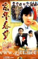 [TVB][1980][京华春梦][汪明荃/刘松仁][国粤双语/外挂简繁中字][GOTV源码/TS][25集全/单集约900M]