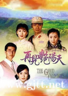 [ATV][1996][再见艳阳天][邓萃雯/陈秀雯/商天娥][粤语外挂中字][Mytvsuper源码/1080P][105集全/每集约1.3G]