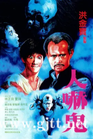 [中国香港][1984][人吓鬼][林正英/董玮/陈龙][国粤双语中字][MKV/2.86G/1080P]