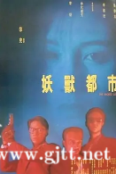 [中国香港][1992][妖兽都市][黎明/李嘉欣][国粤双语中字][1080P][MKV/4.16G]