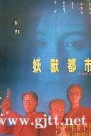 [中国香港][1992][妖兽都市][黎明/李嘉欣][国粤双语特效中字][MKV//1080P/1.42G]