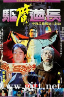 [中国香港][1993][驱魔道长][林正英/午马/邹兆龙][国粤双语中字][1080P/MKV/4.23G]