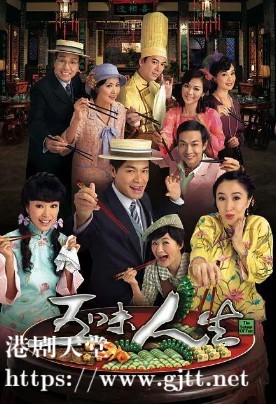 [TVB][2010][五味人生][关咏荷/米雪/郭晋安][国粤双语外挂简繁中字][GOTV源码/MKV][25集全/每集约810M]