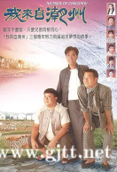 [ATV][1997][我来自潮州][陈庭威/欧锦棠/杨恭如][国粤双语中字][岁月留声源码/MKV][45集全/每集约730M]