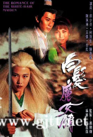 [TVB][1995][白发魔女传][蔡少芬/何宝生/陈嘉辉][国粤双语中字][GOTV源码/MKV][20集全/单集约850M]