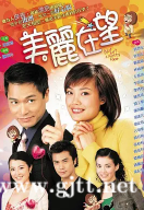 [TVB][2003][美丽在望][郭晋安/容祖儿/郑嘉颖][国粤双语中字][GOTV源码/MKV][20集全/每集约820M]