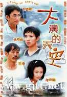 [TVB][1997][大澳的天空][陈松伶/吴启华/陈妙瑛][国粤双语外挂中字][GOTV源码/TS][20集全/每集约920M]