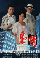 [TVB][1993][枭情][罗嘉良/邵美琪/张兆辉][国粤双语外挂中字][GOTV源码/TS][15集全/每集约930M]