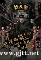 [TVB][2007][奸人坚][黄子华/叶童/许绍雄][粤语外挂中字][GOTV源码/TS][21集全/单集约810M]