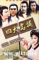 [ATV][1984][四大名捕][董骠/梁小龙/伍卫国][国粤双语中字][Mytvsuper源码/1080P][20集全/每集约1.8G]