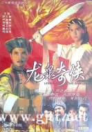 [ATV][1991][龙泉奇侠][尹天照/刘锦玲/潘志文][国粤双语外挂中字][Mytvsuper源码/1080P][20集全/单集约1.3G]