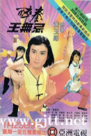 [ATV][1984][醉拳王无忌][吴刚/李赛凤/罗乐林][国粤双语外挂中字][Mytvsuper源码/1080P][20集全/每集约1.7G]