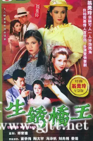 [TVB][1984][生锈桥王][翁美玲/苗侨伟/陶大宇][国粤双语中字][GOTV源码/MKV][20集全/每集约780M]