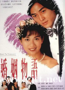 [TVB][1994][婚姻物语][郑伊健/陈松伶/古天乐][国粤双语/外挂SRT简繁中字][GOTV源码/TS][20集全/每集约910M]