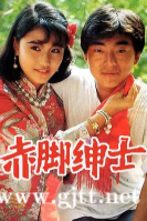 [TVB][1986][赤脚绅士][周海媚/吕方/刘青云][国粤双语外挂中字][GOTV源码/TS][30集全/每集约800M]