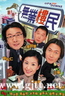 [TVB][2000][无业楼民][刘松仁/伍咏薇/江华][国粤双语外挂SRT字幕][GOTV源码/MKV][21集全/每集约800M]