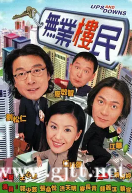 [TVB][2000][无业楼民][刘松仁/伍咏薇/江华][国粤双语外挂SRT简繁字幕][GOTV源码/MKV][21集全/每集约800M]