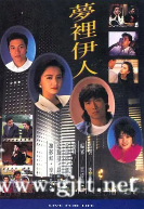 [TVB][1990][梦里伊人][罗嘉良/曾华倩][国粤双语无字][GOTV源码/TS][20集全/每集约890M]