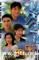 [TVB][1998][明天不一样][黄日华/陈法蓉/佘诗曼][国粤双语/外挂SRT简繁中字][GOTV源码/TS][20集全/每集约900M]