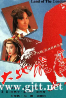 [TVB][1992][大地飞鹰][吴镇宇/黎美娴/雷宇扬][国粤双语无字][GOTV源码/TS][20集全/每集约830M]