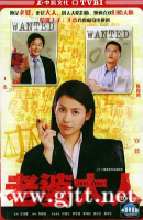 [TVB][2005][老婆大人][陈锦鸿/宣萱/王杰][国粤双语外挂中字][GOTV源码/MKV][20集全/单集约820M]