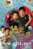 [TVB][1998][缘来没法挡][林家栋/袁洁莹/黎耀祥][国粤双语外挂中字][GOTV源码/TS][20集全/每集约890M]